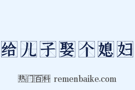 给儿子娶个媳妇是什么意思的图片